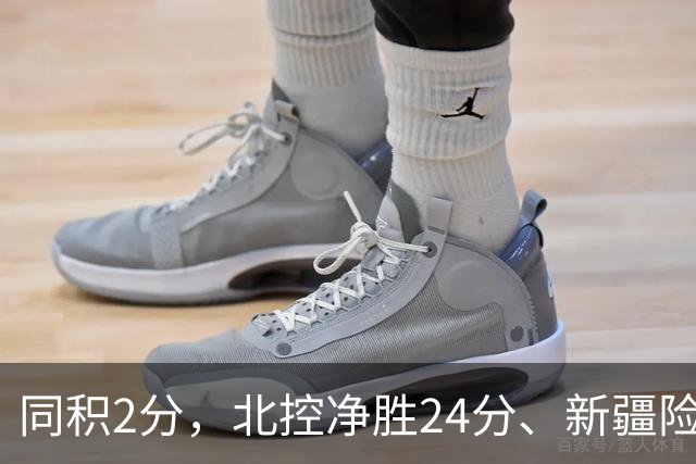同积2分，北控净胜24分、新疆险胜2分，五队真实战力断层有多大？