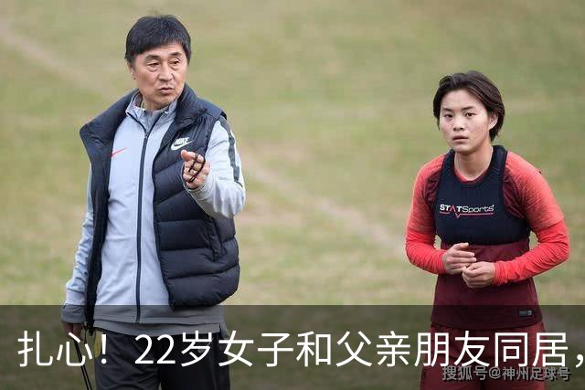 扎心！22岁女子和父亲朋友同居，又频繁和网友发生关系，劝不听，45岁男友追悔莫及：是她自己让我捅的