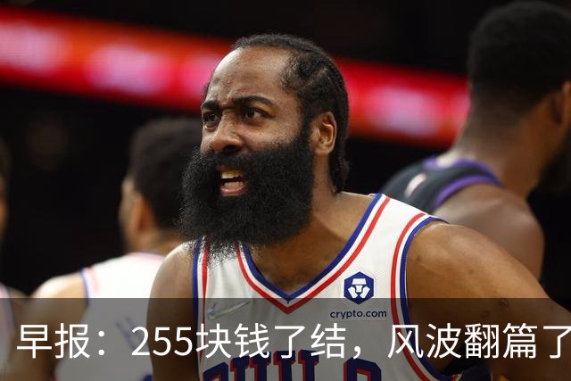 早报：255块钱了结，风波翻篇了