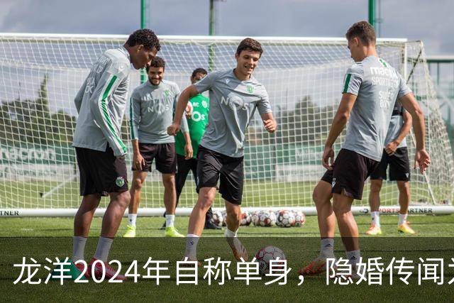 龙洋2024年自称单身，隐婚传闻为何六年才破？