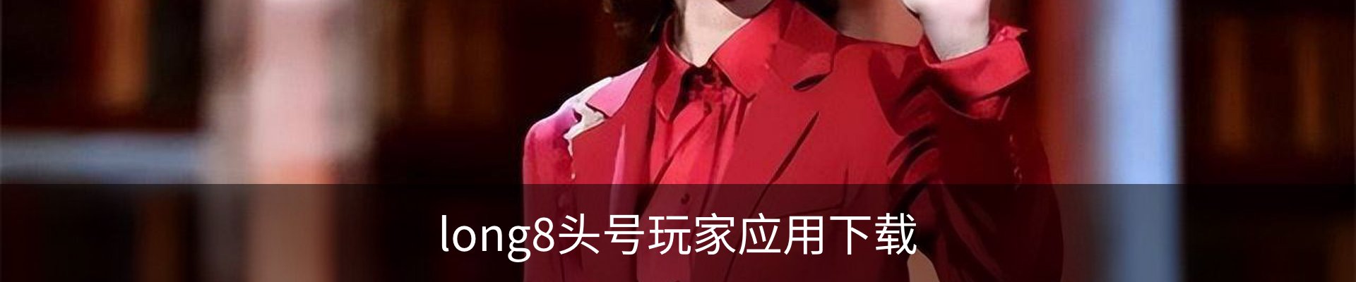long8头号玩家客服中心